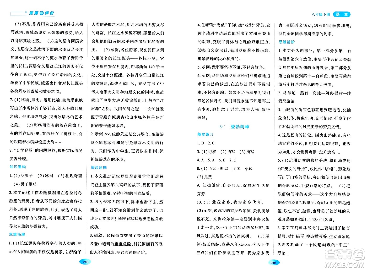 黑龍江教育出版社2024年春資源與評(píng)價(jià)八年級(jí)語(yǔ)文下冊(cè)人教版黑龍江專版答案