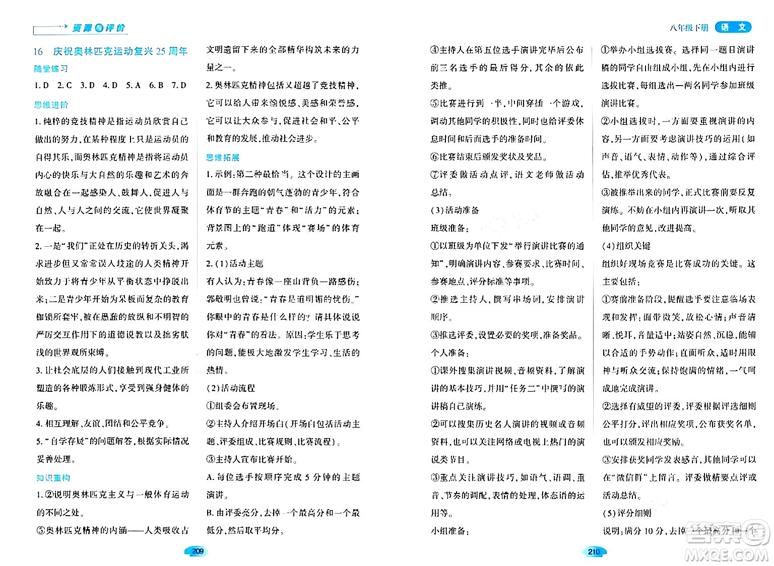 黑龍江教育出版社2024年春資源與評(píng)價(jià)八年級(jí)語(yǔ)文下冊(cè)人教版黑龍江專版答案