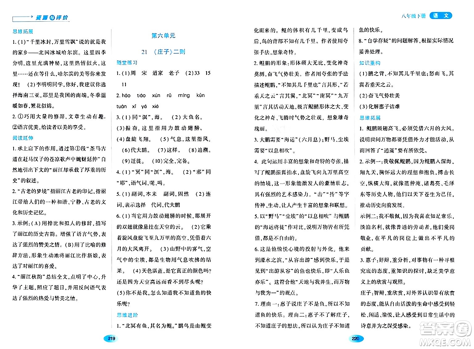 黑龍江教育出版社2024年春資源與評(píng)價(jià)八年級(jí)語(yǔ)文下冊(cè)人教版黑龍江專版答案