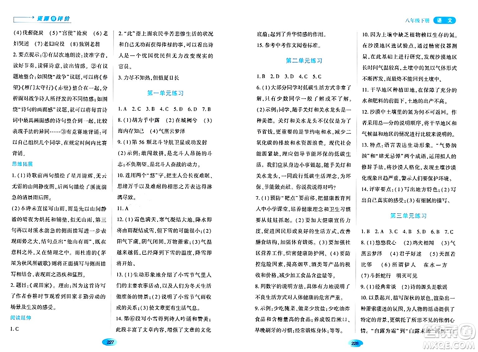 黑龍江教育出版社2024年春資源與評(píng)價(jià)八年級(jí)語(yǔ)文下冊(cè)人教版黑龍江專版答案