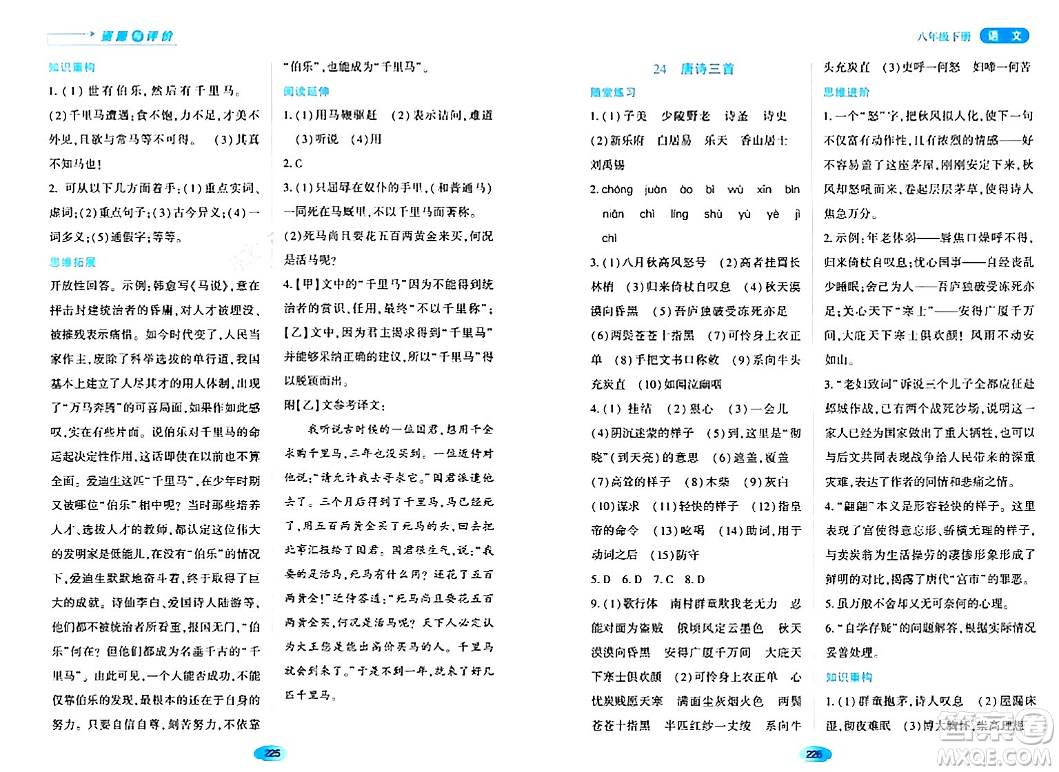 黑龍江教育出版社2024年春資源與評(píng)價(jià)八年級(jí)語(yǔ)文下冊(cè)人教版黑龍江專版答案