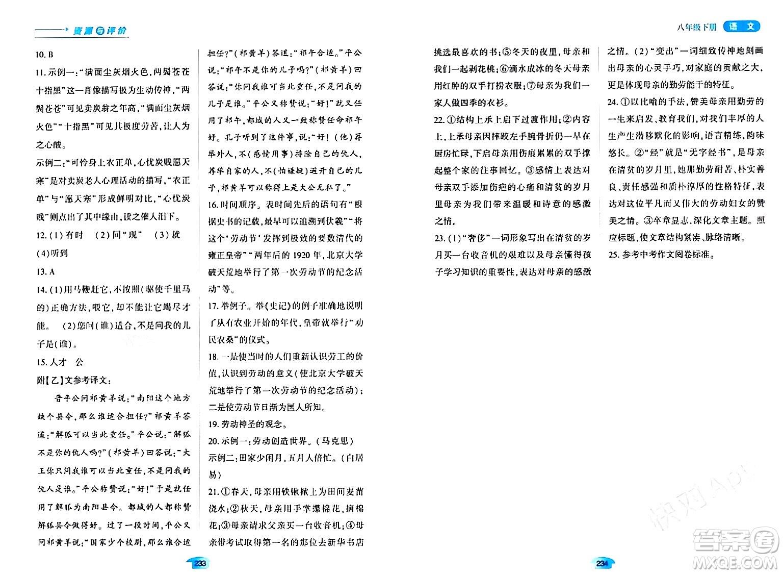 黑龍江教育出版社2024年春資源與評(píng)價(jià)八年級(jí)語(yǔ)文下冊(cè)人教版黑龍江專版答案