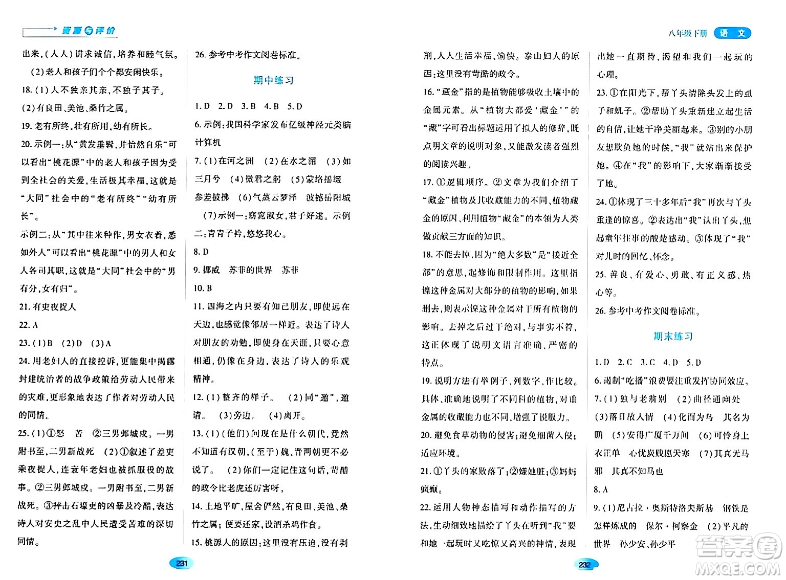 黑龍江教育出版社2024年春資源與評(píng)價(jià)八年級(jí)語(yǔ)文下冊(cè)人教版黑龍江專版答案