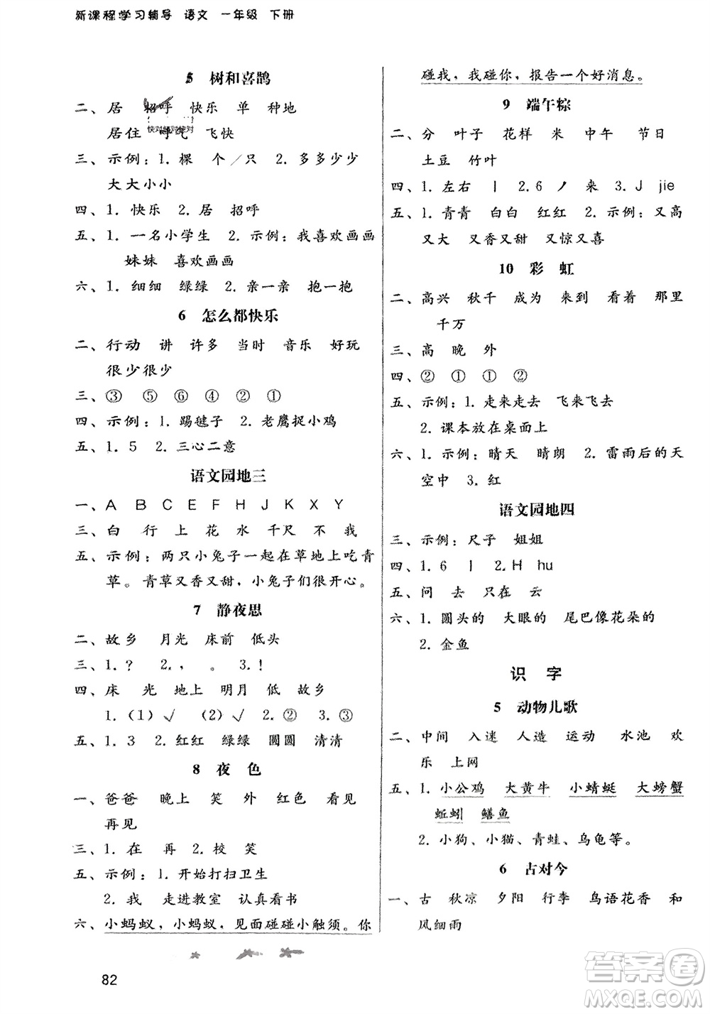 人民教育出版社2024年春課堂活動(dòng)手冊(cè)新課程學(xué)習(xí)輔導(dǎo)一年級(jí)語文下冊(cè)統(tǒng)編版參考答案