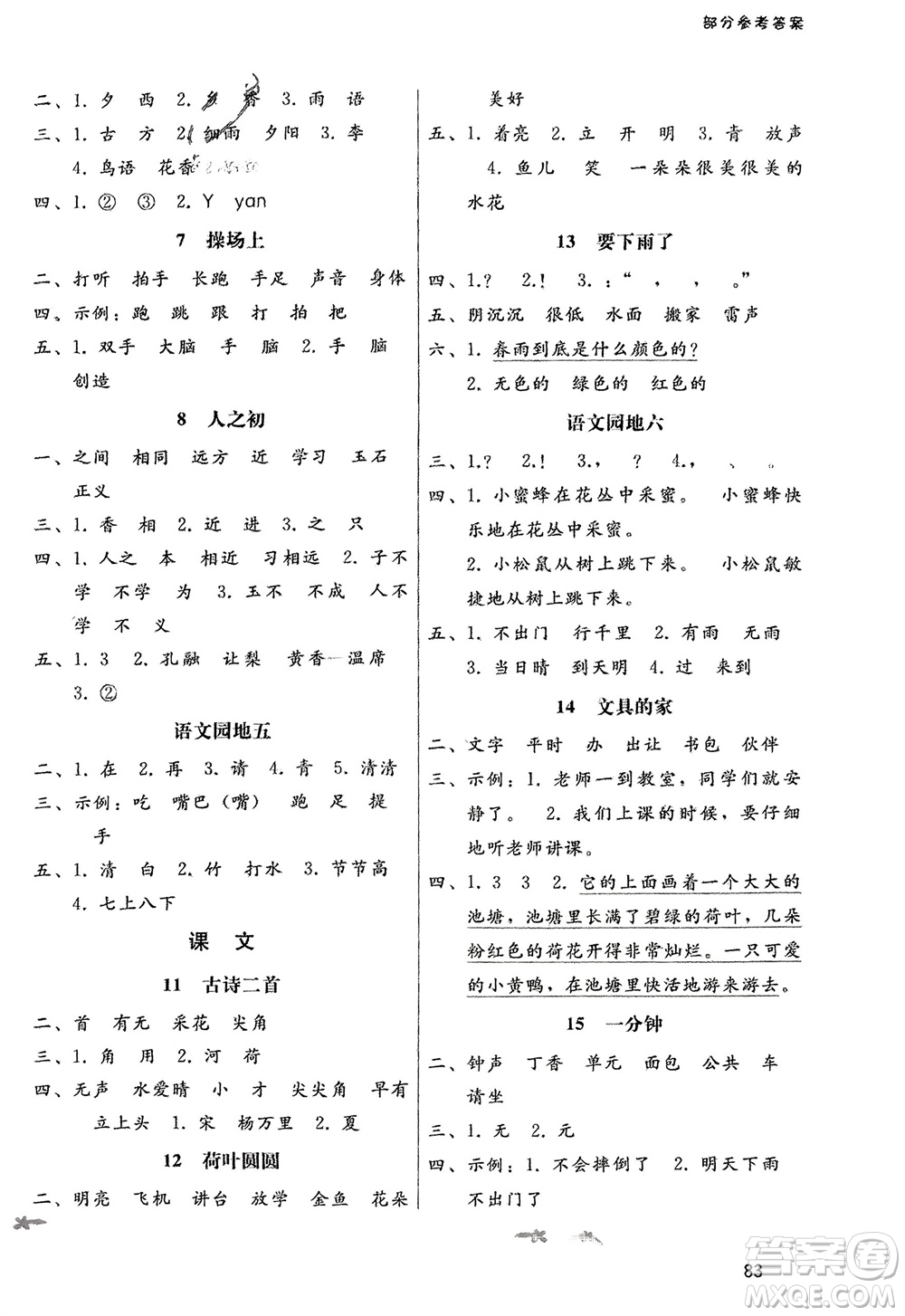 人民教育出版社2024年春課堂活動(dòng)手冊(cè)新課程學(xué)習(xí)輔導(dǎo)一年級(jí)語文下冊(cè)統(tǒng)編版參考答案