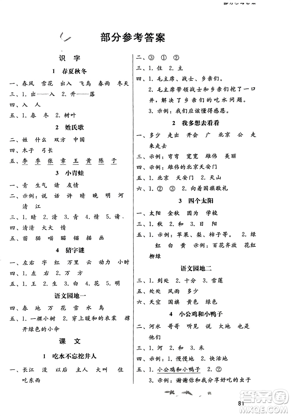 人民教育出版社2024年春課堂活動(dòng)手冊(cè)新課程學(xué)習(xí)輔導(dǎo)一年級(jí)語文下冊(cè)統(tǒng)編版參考答案