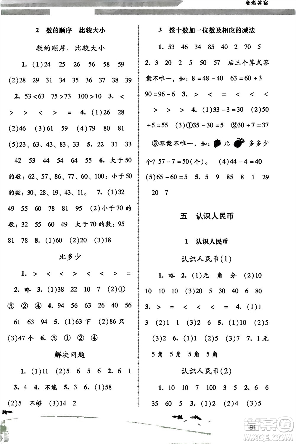 人民教育出版社2024年春課堂活動手冊新課程學(xué)習(xí)輔導(dǎo)一年級數(shù)學(xué)下冊人教版參考答案