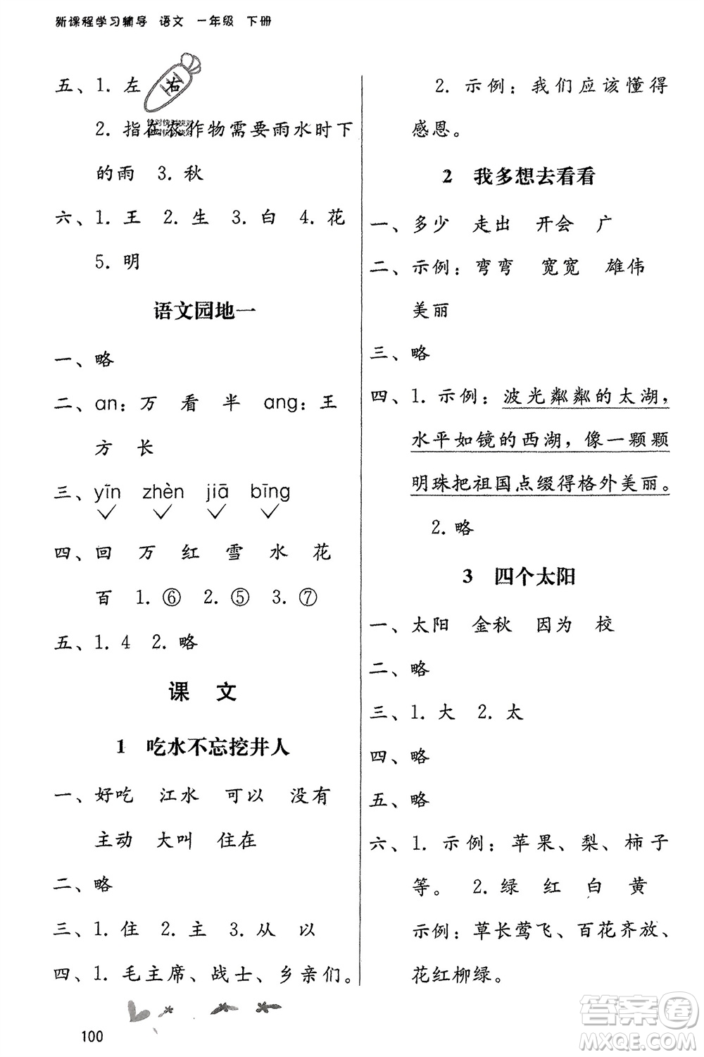 廣西師范大學(xué)出版社2024年春自主與互動學(xué)習(xí)新課程學(xué)習(xí)輔導(dǎo)一年級語文下冊通用版參考答案