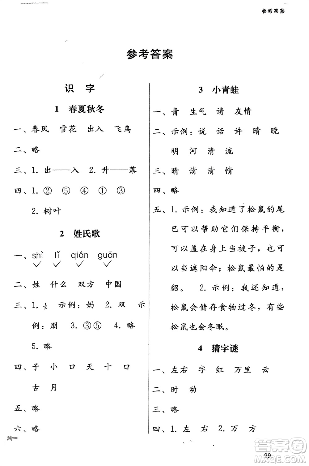 廣西師范大學(xué)出版社2024年春自主與互動學(xué)習(xí)新課程學(xué)習(xí)輔導(dǎo)一年級語文下冊通用版參考答案