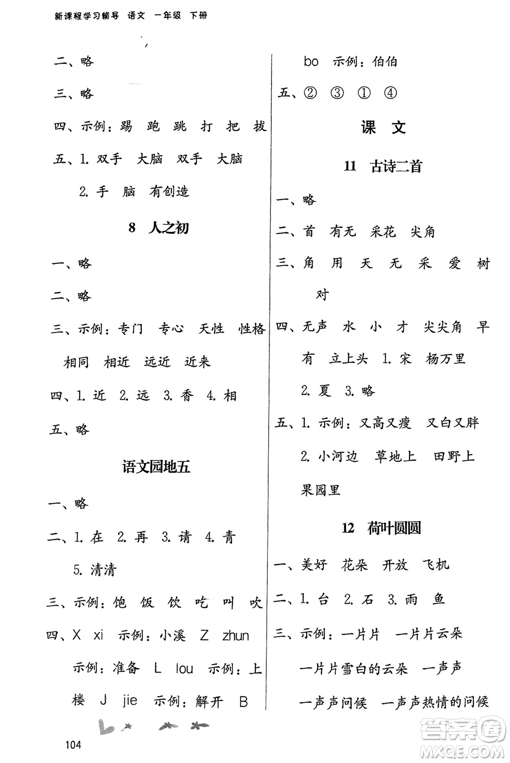 廣西師范大學(xué)出版社2024年春自主與互動學(xué)習(xí)新課程學(xué)習(xí)輔導(dǎo)一年級語文下冊通用版參考答案