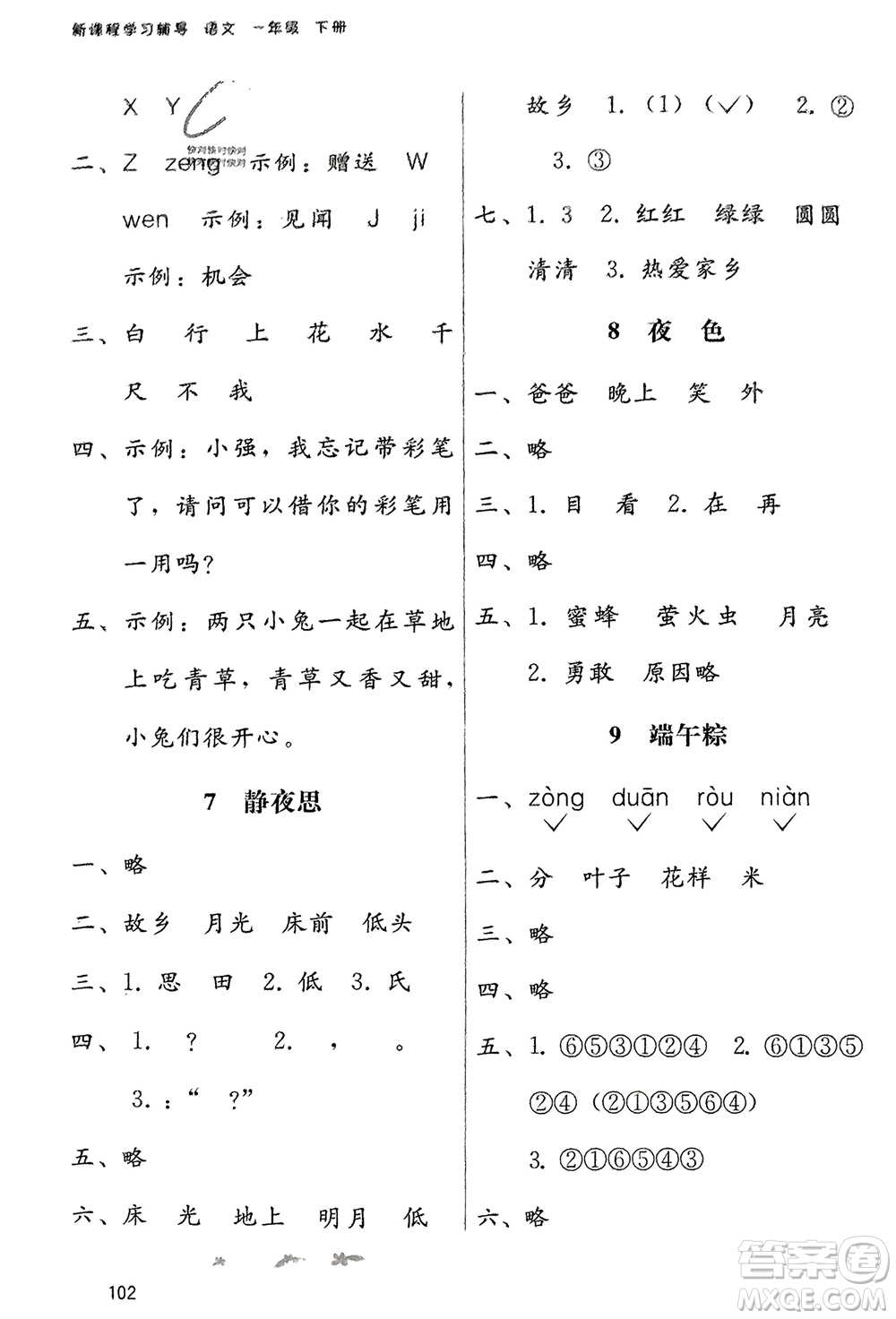 廣西師范大學(xué)出版社2024年春自主與互動學(xué)習(xí)新課程學(xué)習(xí)輔導(dǎo)一年級語文下冊通用版參考答案