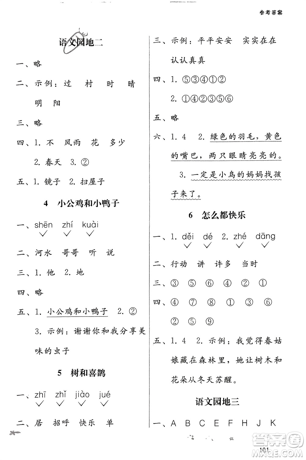 廣西師范大學(xué)出版社2024年春自主與互動學(xué)習(xí)新課程學(xué)習(xí)輔導(dǎo)一年級語文下冊通用版參考答案