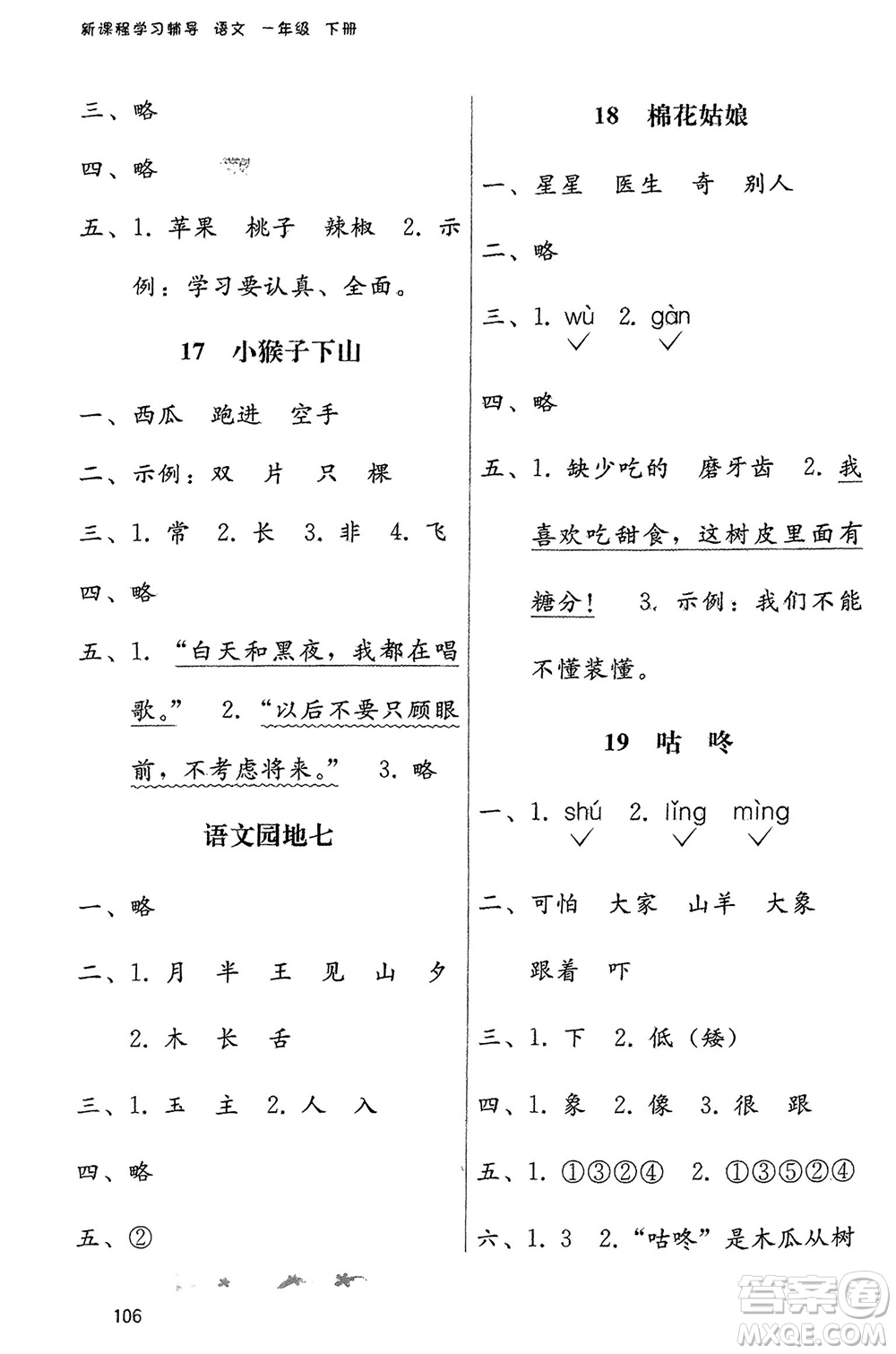 廣西師范大學(xué)出版社2024年春自主與互動學(xué)習(xí)新課程學(xué)習(xí)輔導(dǎo)一年級語文下冊通用版參考答案