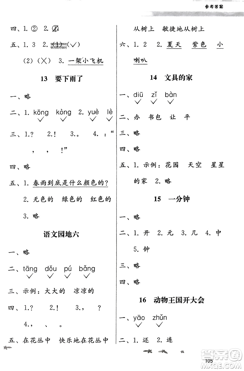 廣西師范大學(xué)出版社2024年春自主與互動學(xué)習(xí)新課程學(xué)習(xí)輔導(dǎo)一年級語文下冊通用版參考答案