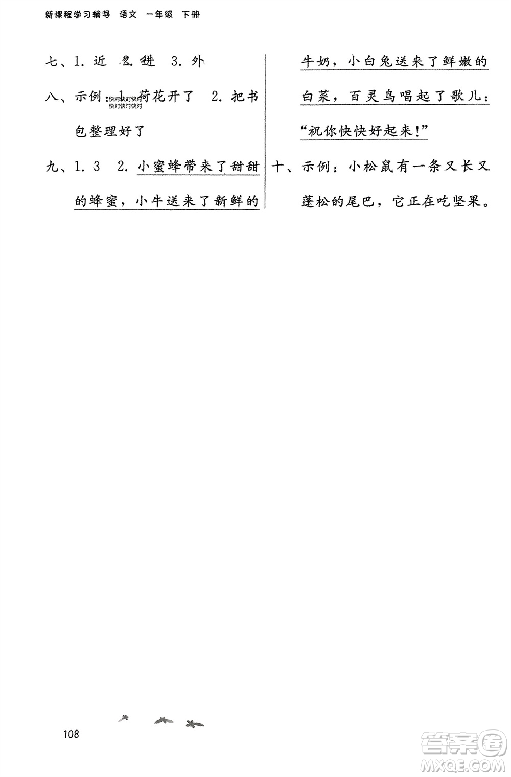 廣西師范大學(xué)出版社2024年春自主與互動學(xué)習(xí)新課程學(xué)習(xí)輔導(dǎo)一年級語文下冊通用版參考答案