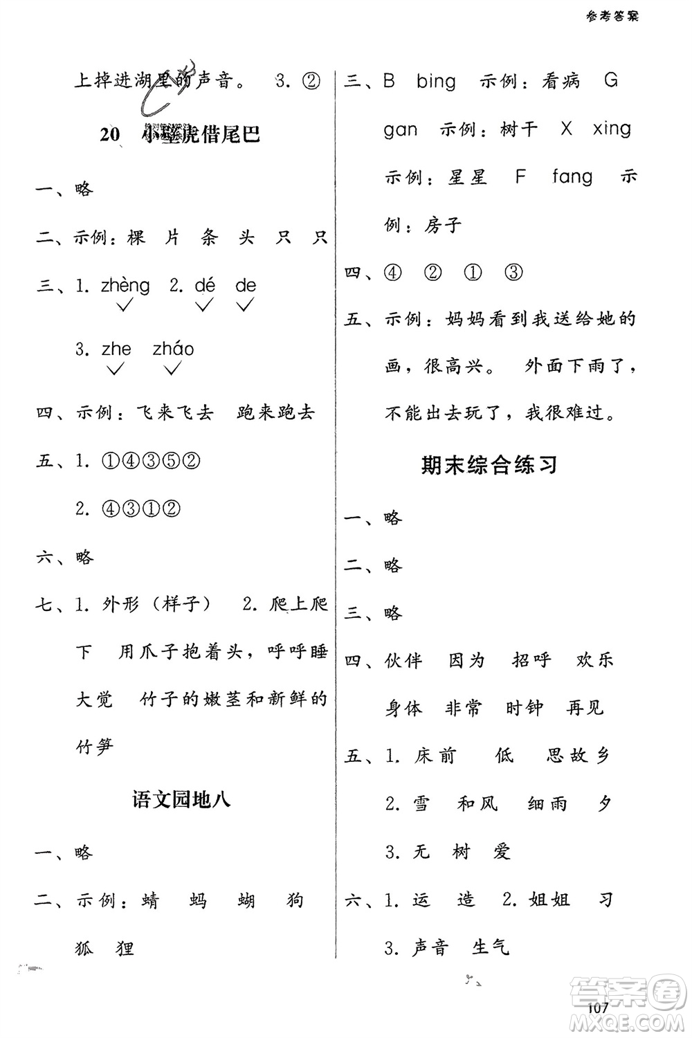 廣西師范大學(xué)出版社2024年春自主與互動學(xué)習(xí)新課程學(xué)習(xí)輔導(dǎo)一年級語文下冊通用版參考答案