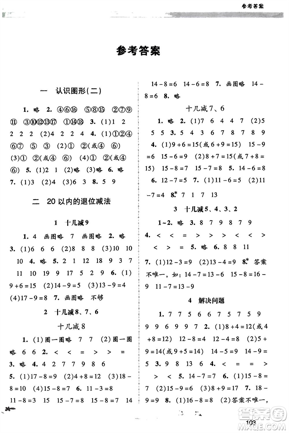 廣西師范大學(xué)出版社2024年春自主與互動學(xué)習(xí)新課程學(xué)習(xí)輔導(dǎo)一年級數(shù)學(xué)下冊人教版參考答案