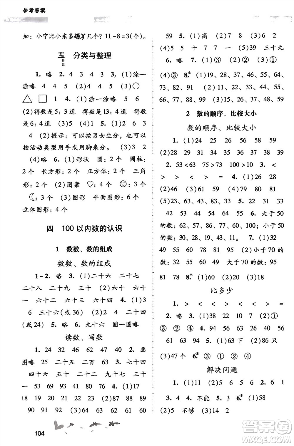 廣西師范大學(xué)出版社2024年春自主與互動學(xué)習(xí)新課程學(xué)習(xí)輔導(dǎo)一年級數(shù)學(xué)下冊人教版參考答案