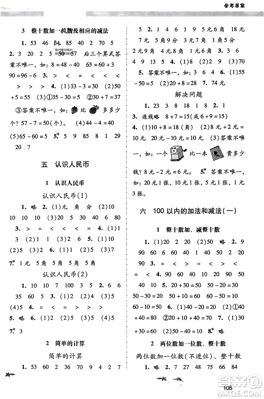 廣西師范大學(xué)出版社2024年春自主與互動學(xué)習(xí)新課程學(xué)習(xí)輔導(dǎo)一年級數(shù)學(xué)下冊人教版參考答案