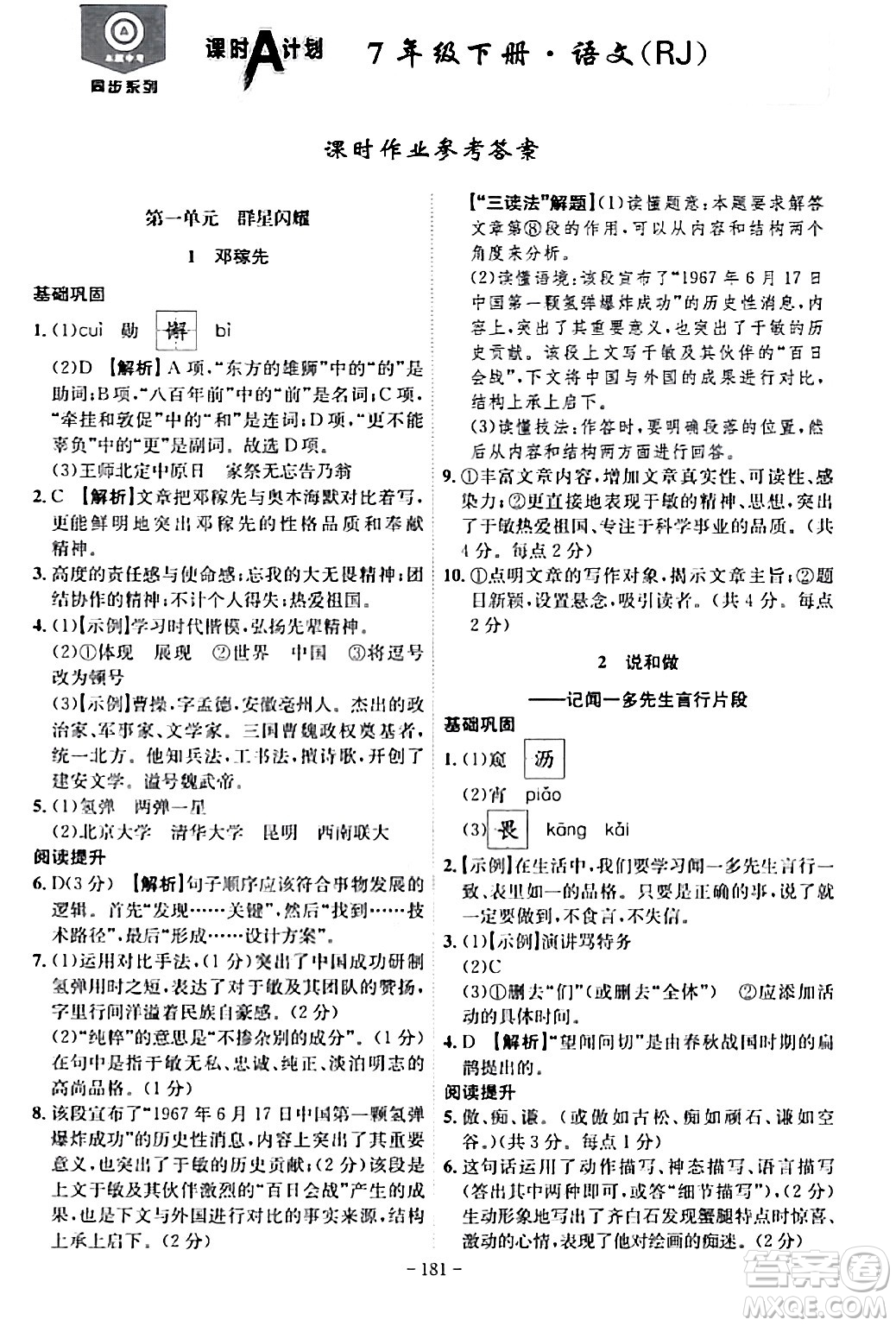 安徽師范大學(xué)出版社2024年春課時A計劃七年級語文下冊人教版安徽專版答案