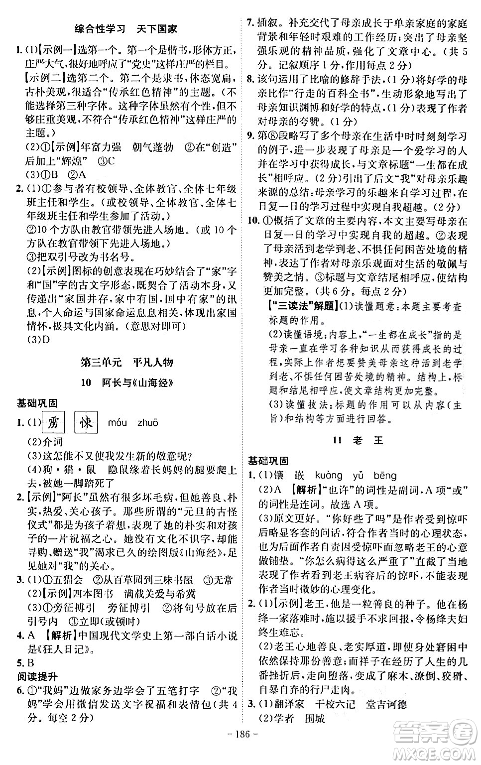 安徽師范大學(xué)出版社2024年春課時A計劃七年級語文下冊人教版安徽專版答案