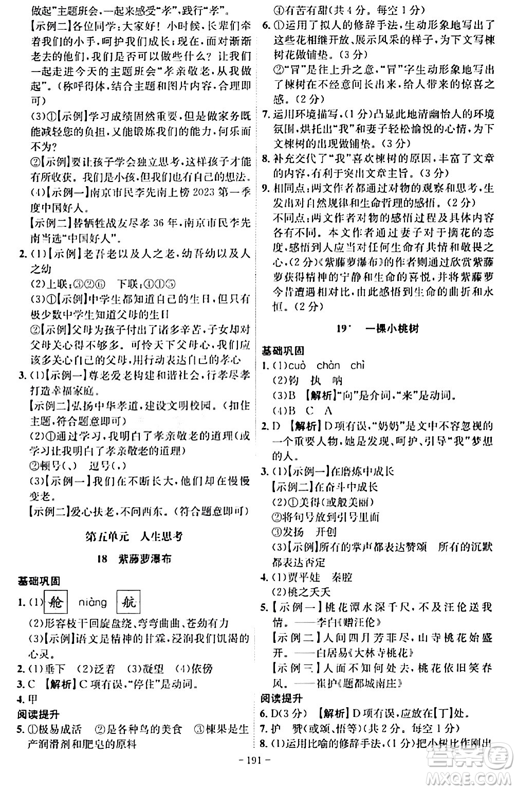 安徽師范大學(xué)出版社2024年春課時A計劃七年級語文下冊人教版安徽專版答案