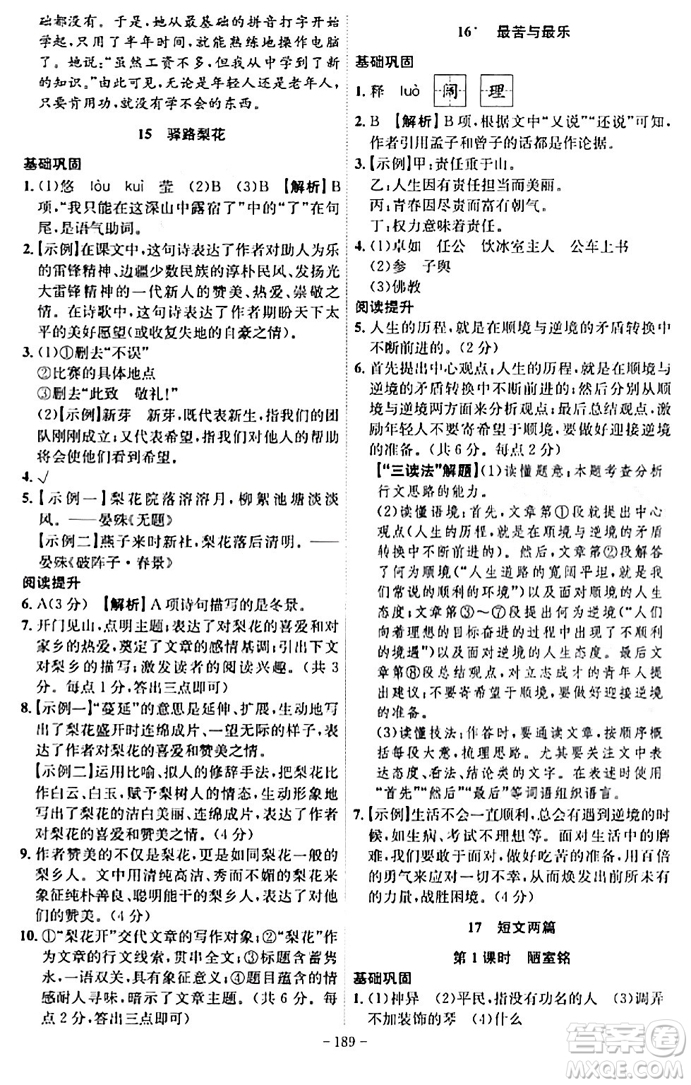 安徽師范大學(xué)出版社2024年春課時A計劃七年級語文下冊人教版安徽專版答案