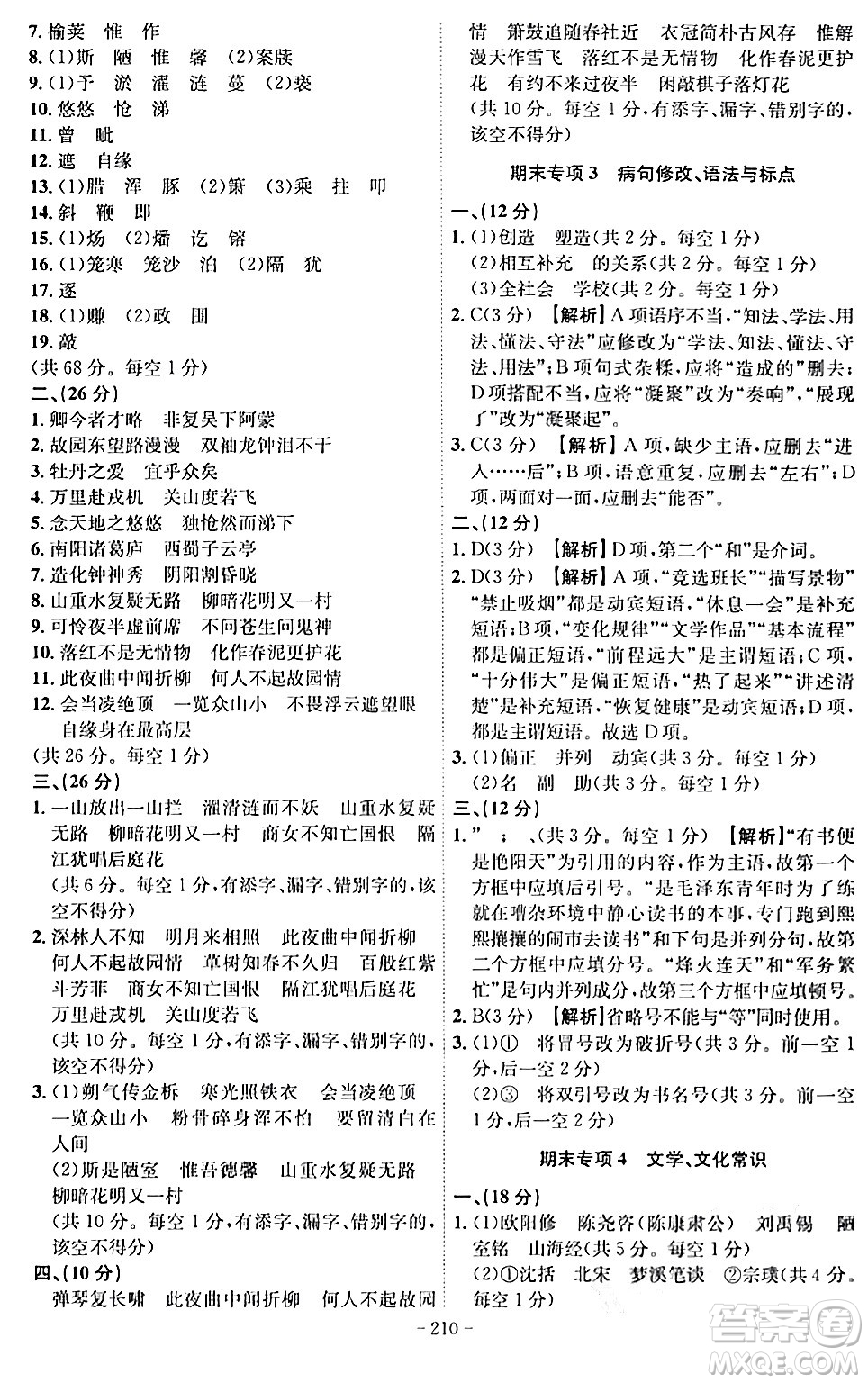 安徽師范大學(xué)出版社2024年春課時A計劃七年級語文下冊人教版安徽專版答案