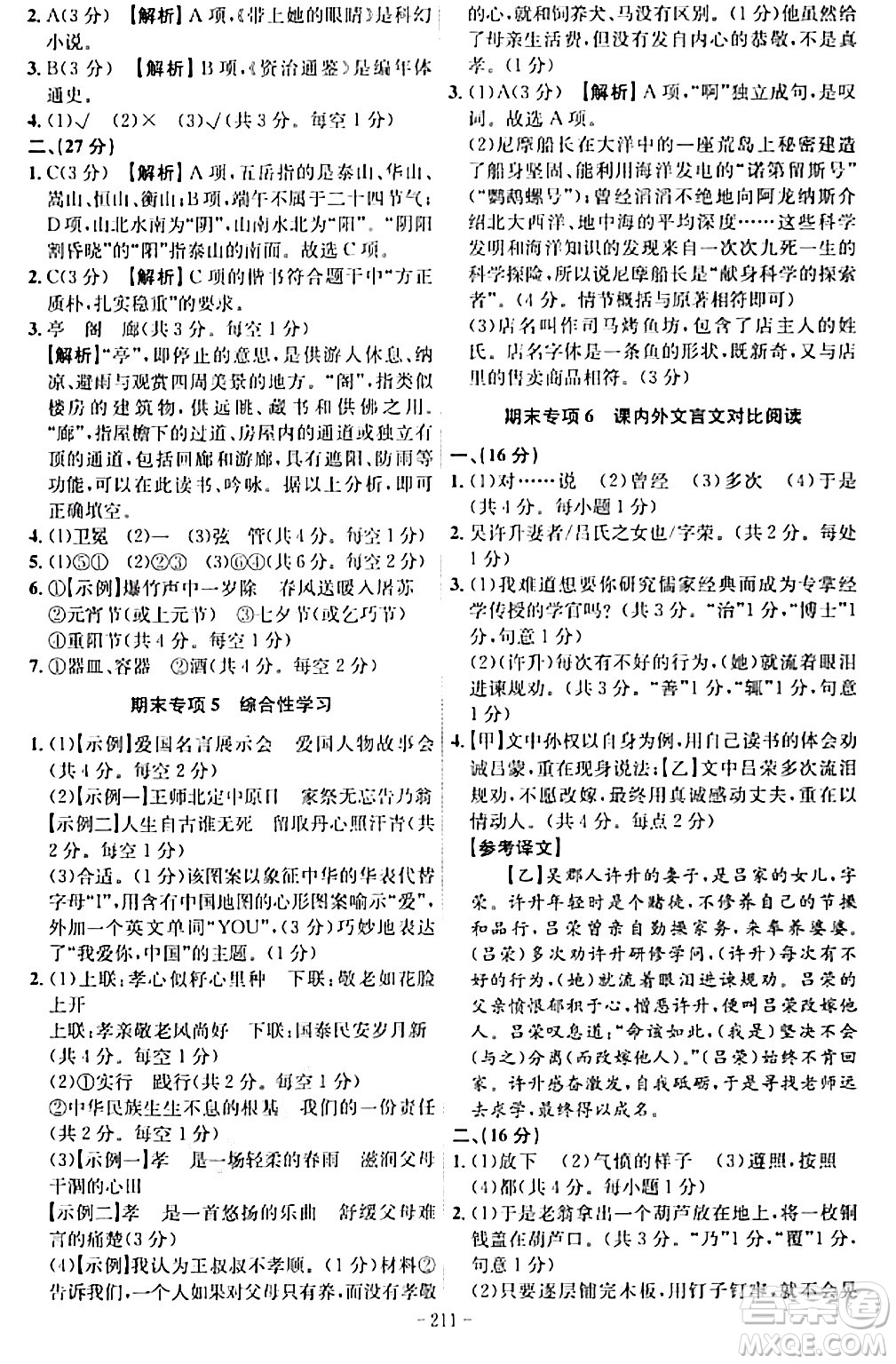 安徽師范大學(xué)出版社2024年春課時A計劃七年級語文下冊人教版安徽專版答案