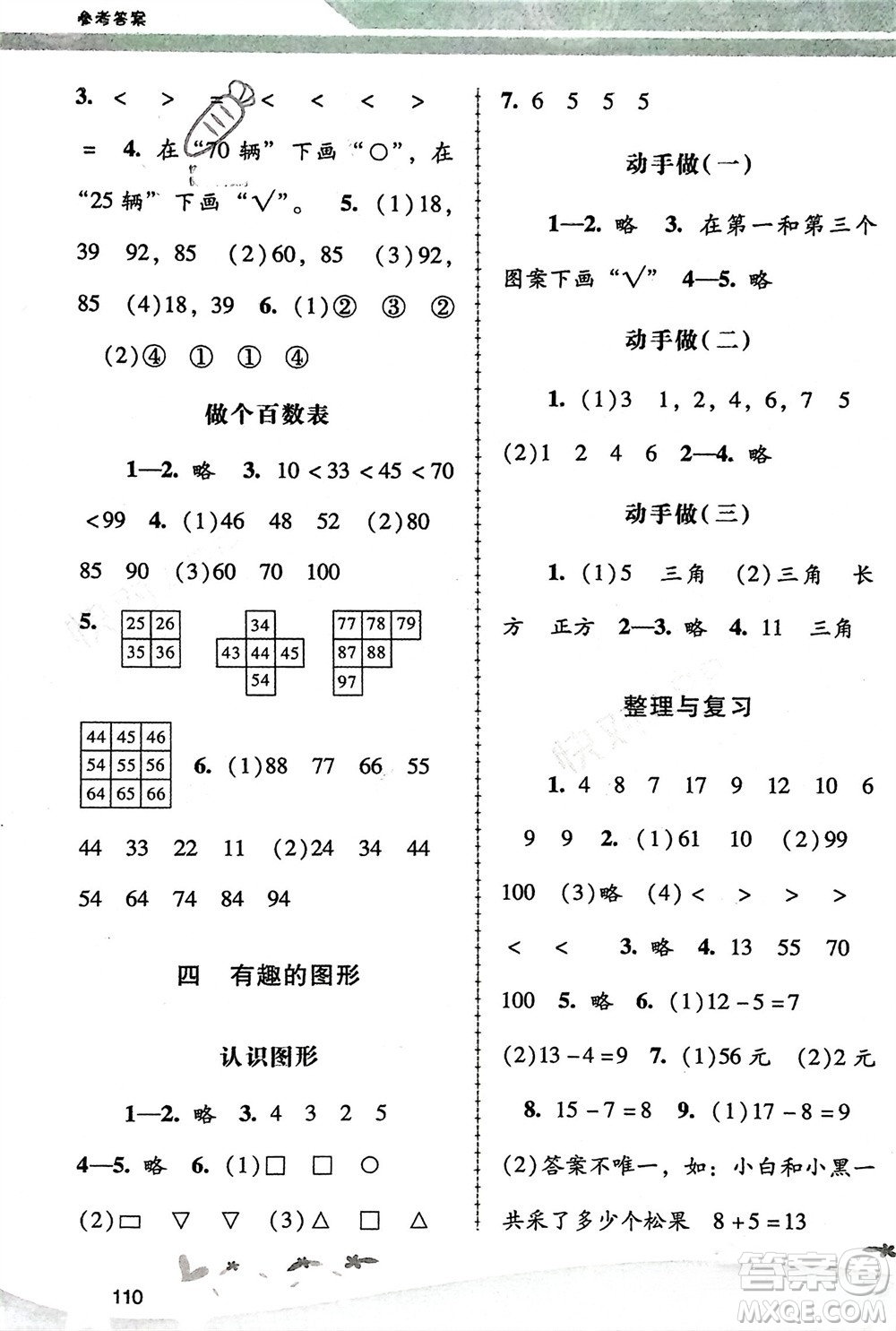 廣西師范大學出版社2024年春自主與互動學習新課程學習輔導一年級數(shù)學下冊北師大版參考答案