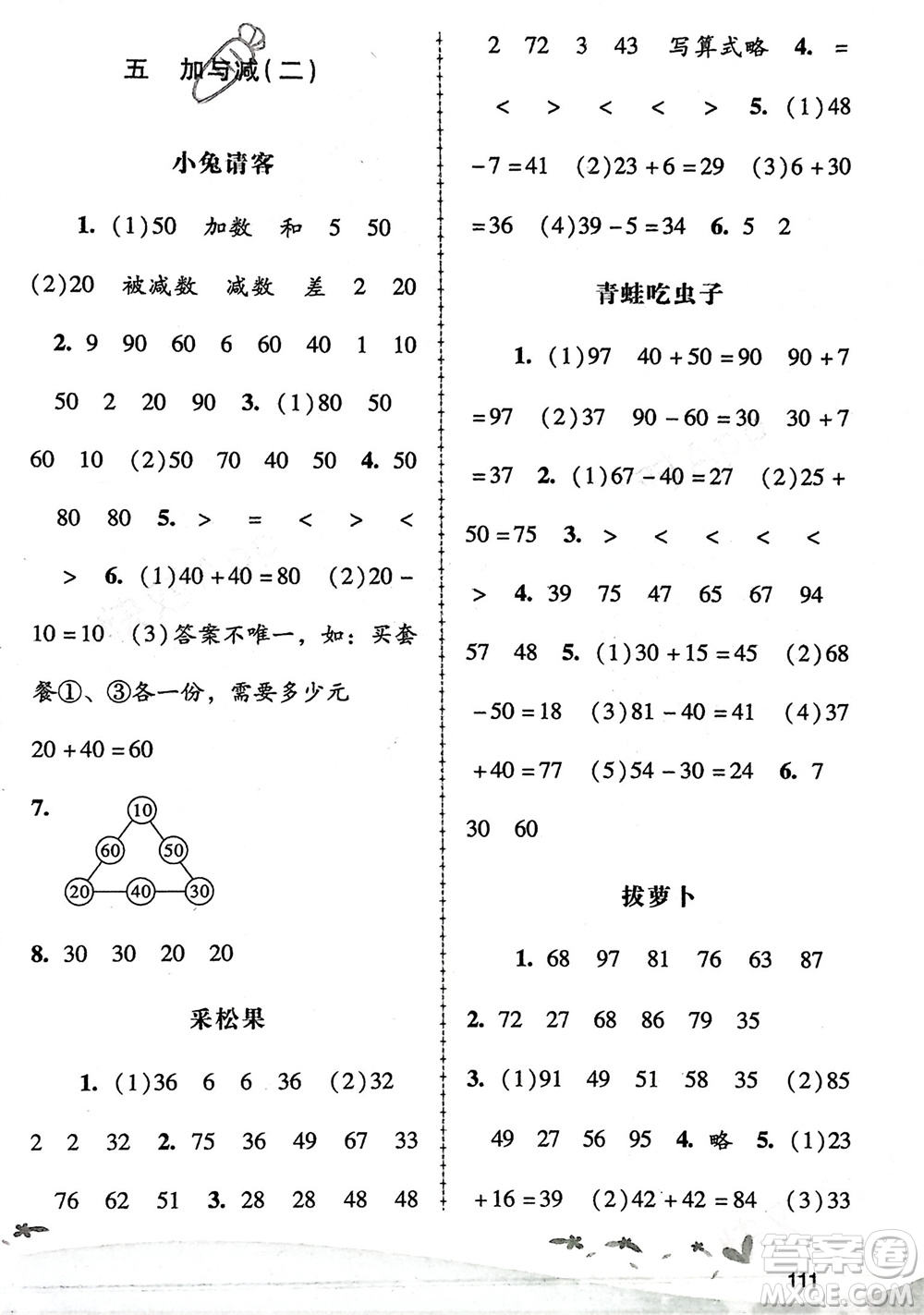 廣西師范大學出版社2024年春自主與互動學習新課程學習輔導一年級數(shù)學下冊北師大版參考答案