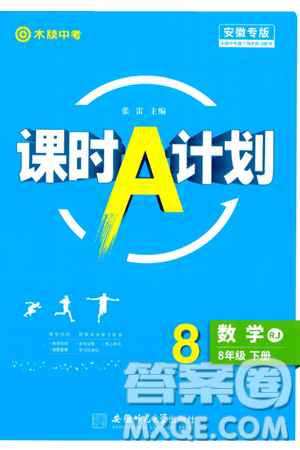 安徽師范大學(xué)出版社2024年春課時(shí)A計(jì)劃八年級(jí)數(shù)學(xué)下冊人教版安徽專版答案