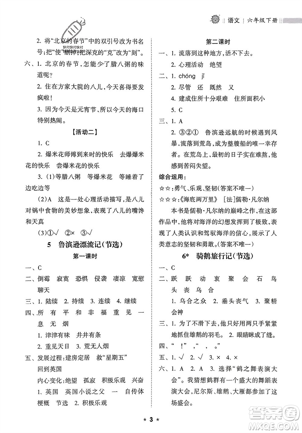 海南出版社2024年春新課程課堂同步練習(xí)冊六年級語文下冊通用版參考答案