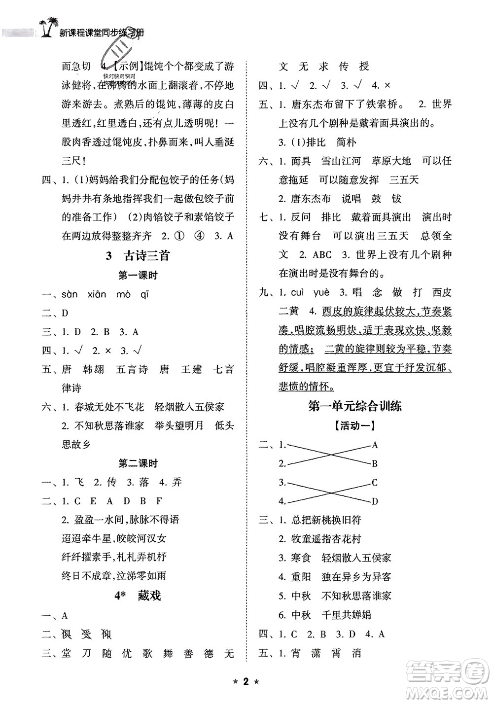 海南出版社2024年春新課程課堂同步練習(xí)冊六年級語文下冊通用版參考答案