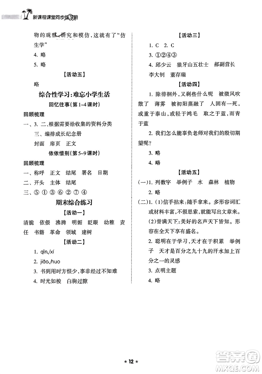 海南出版社2024年春新課程課堂同步練習(xí)冊六年級語文下冊通用版參考答案