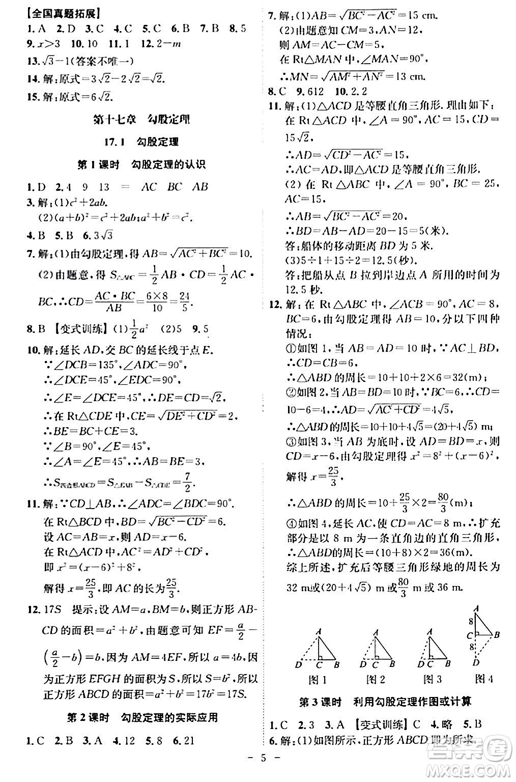 安徽師范大學(xué)出版社2024年春課時(shí)A計(jì)劃八年級(jí)數(shù)學(xué)下冊人教版安徽專版答案