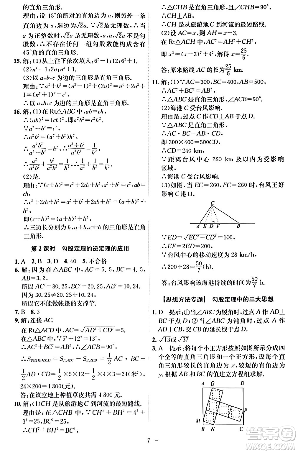 安徽師范大學(xué)出版社2024年春課時(shí)A計(jì)劃八年級(jí)數(shù)學(xué)下冊人教版安徽專版答案