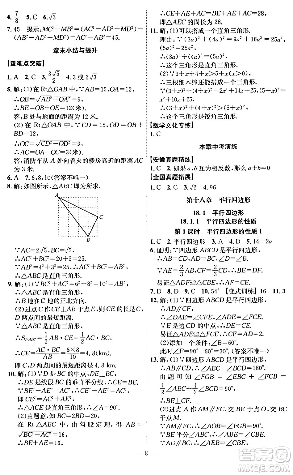 安徽師范大學(xué)出版社2024年春課時(shí)A計(jì)劃八年級(jí)數(shù)學(xué)下冊人教版安徽專版答案
