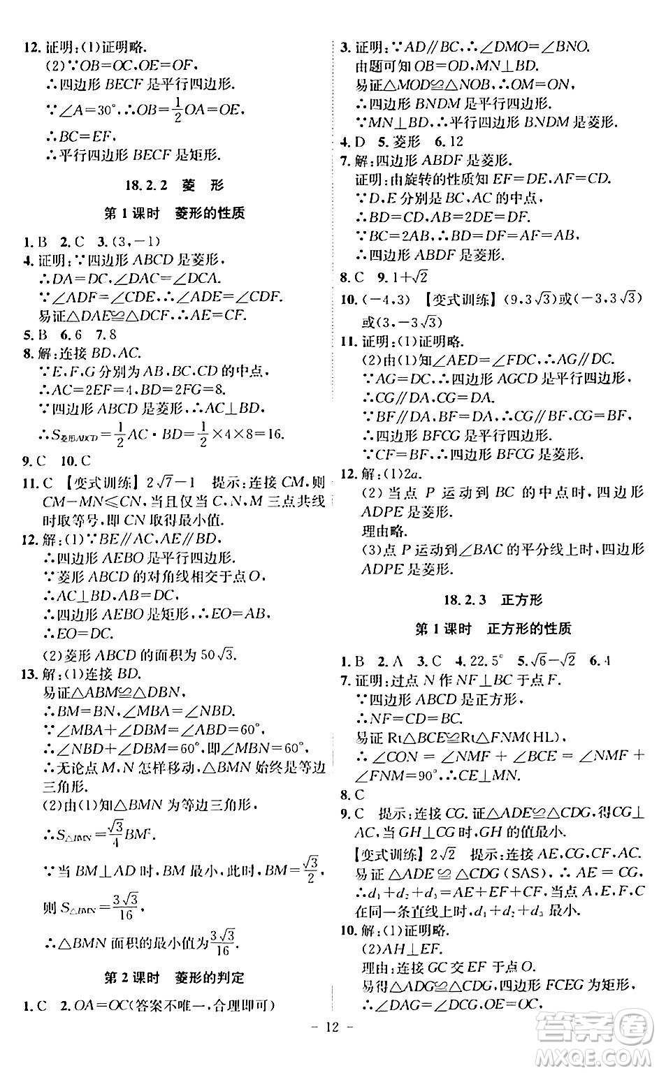 安徽師范大學(xué)出版社2024年春課時(shí)A計(jì)劃八年級(jí)數(shù)學(xué)下冊人教版安徽專版答案