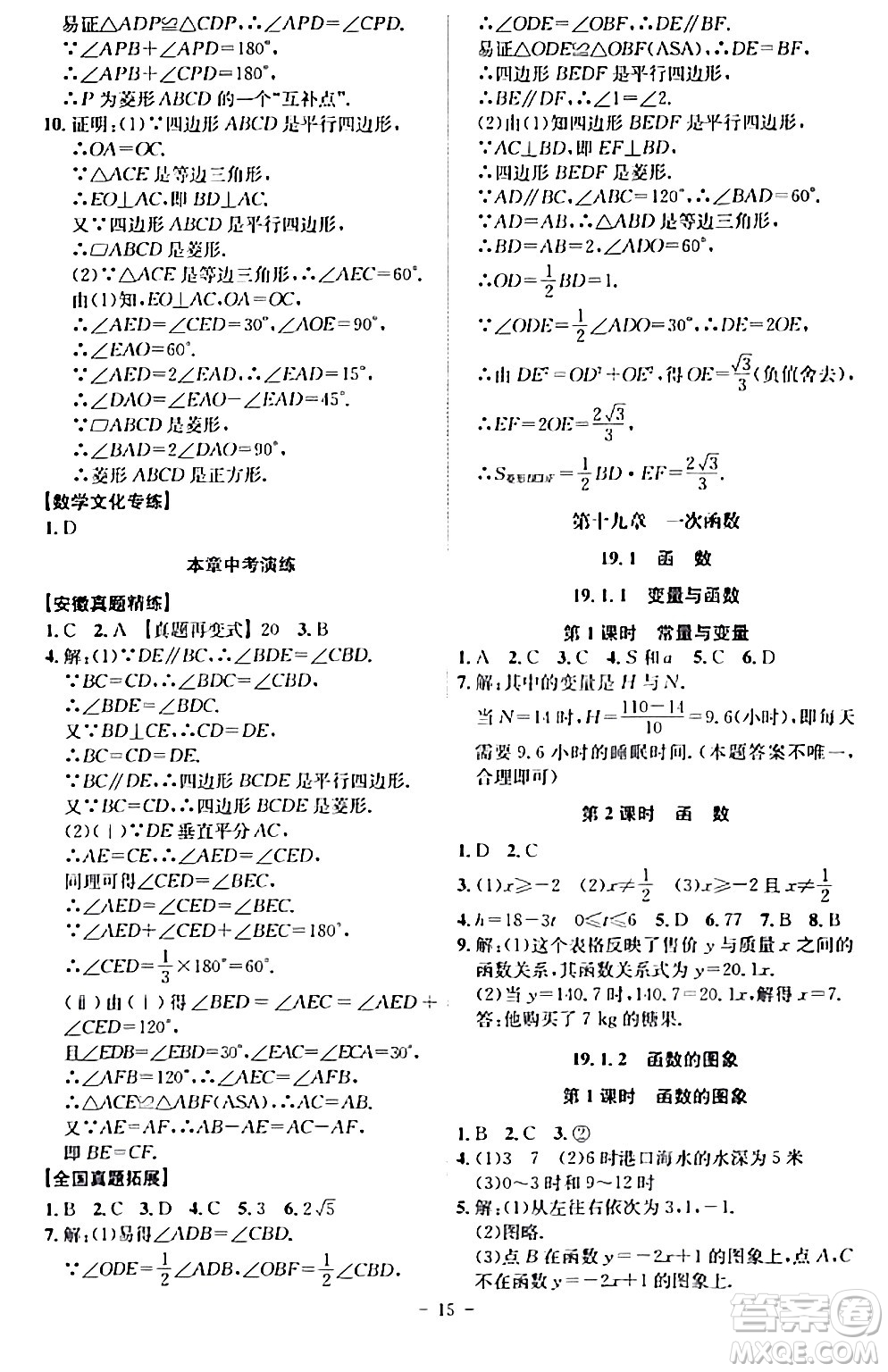 安徽師范大學(xué)出版社2024年春課時(shí)A計(jì)劃八年級(jí)數(shù)學(xué)下冊人教版安徽專版答案