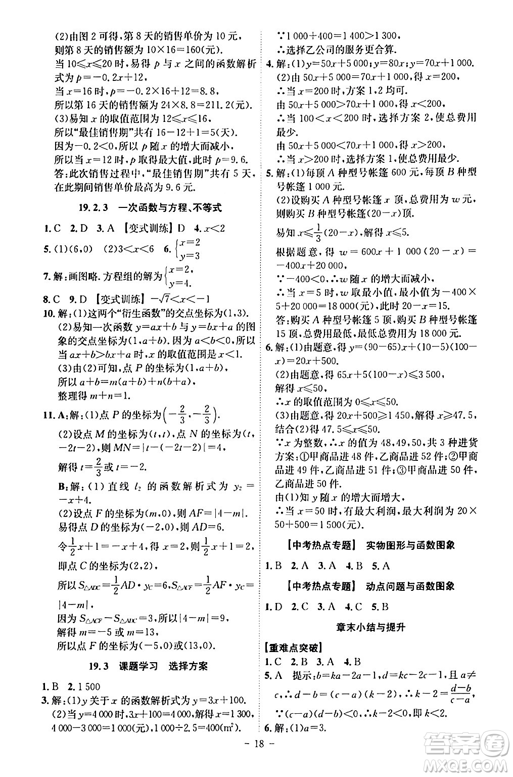 安徽師范大學(xué)出版社2024年春課時(shí)A計(jì)劃八年級(jí)數(shù)學(xué)下冊人教版安徽專版答案