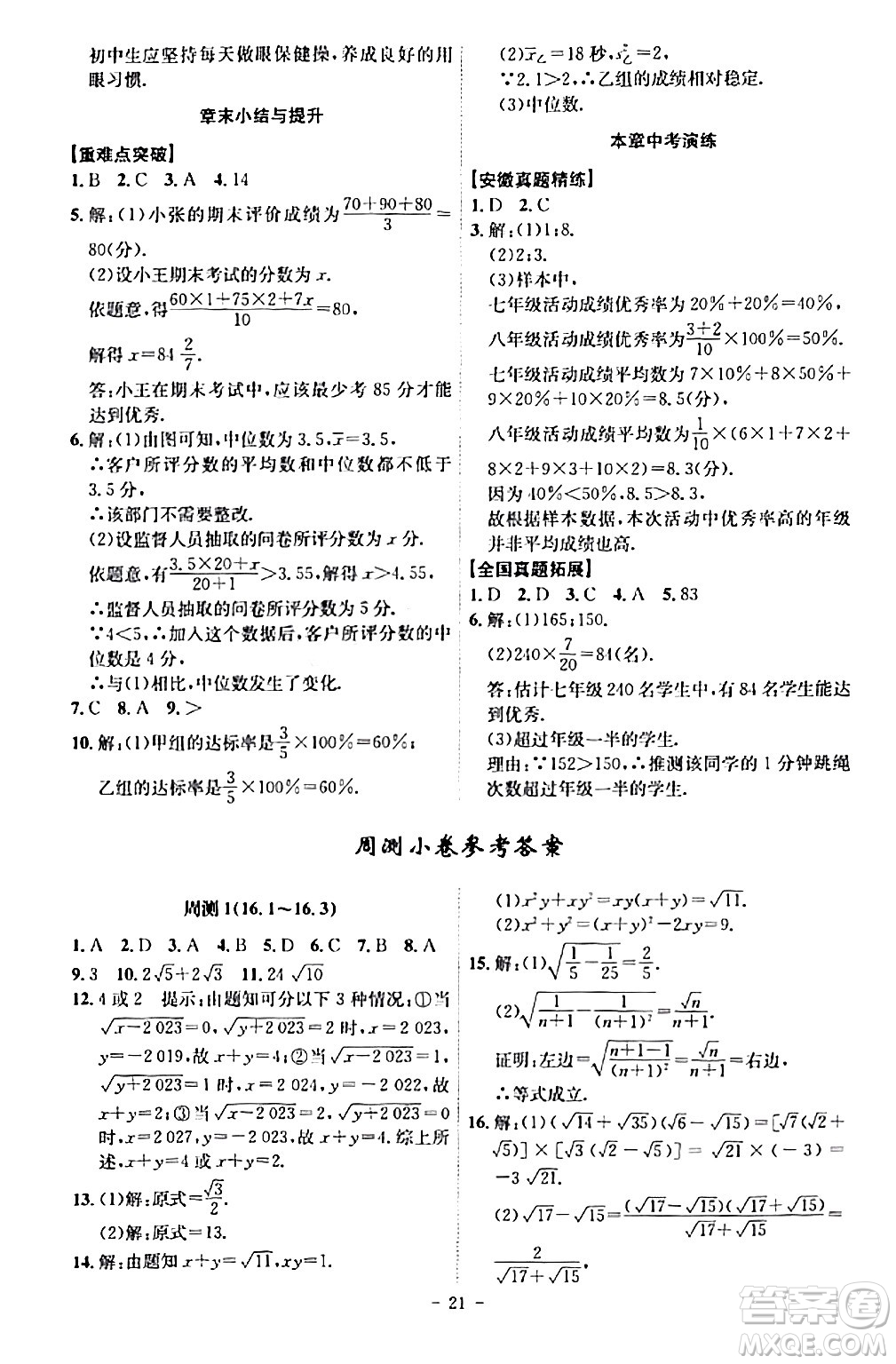 安徽師范大學(xué)出版社2024年春課時(shí)A計(jì)劃八年級(jí)數(shù)學(xué)下冊人教版安徽專版答案