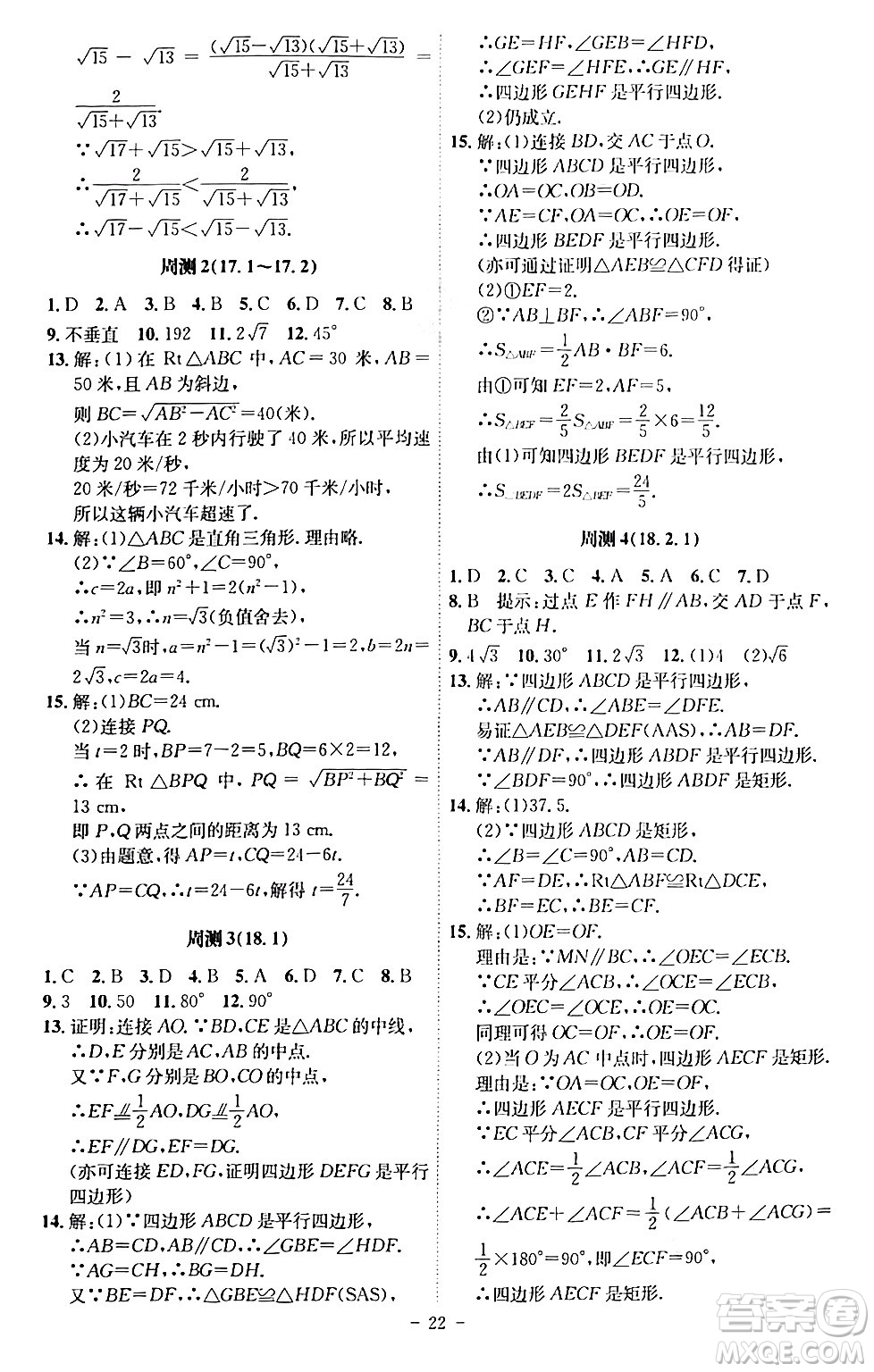 安徽師范大學(xué)出版社2024年春課時(shí)A計(jì)劃八年級(jí)數(shù)學(xué)下冊人教版安徽專版答案