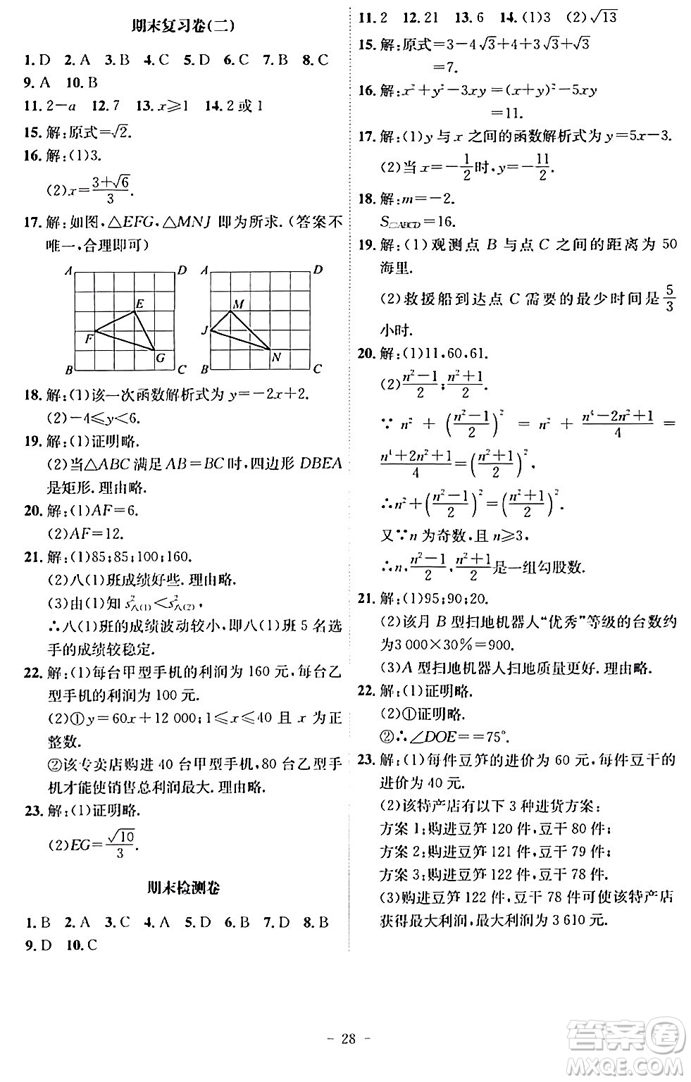安徽師范大學(xué)出版社2024年春課時(shí)A計(jì)劃八年級(jí)數(shù)學(xué)下冊人教版安徽專版答案