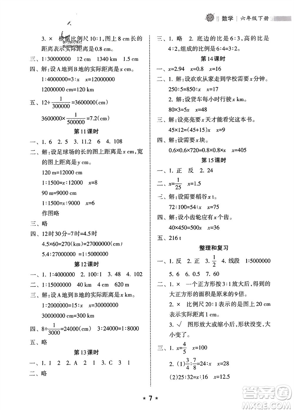 海南出版社2024年春新課程課堂同步練習(xí)冊六年級數(shù)學(xué)下冊人教版參考答案