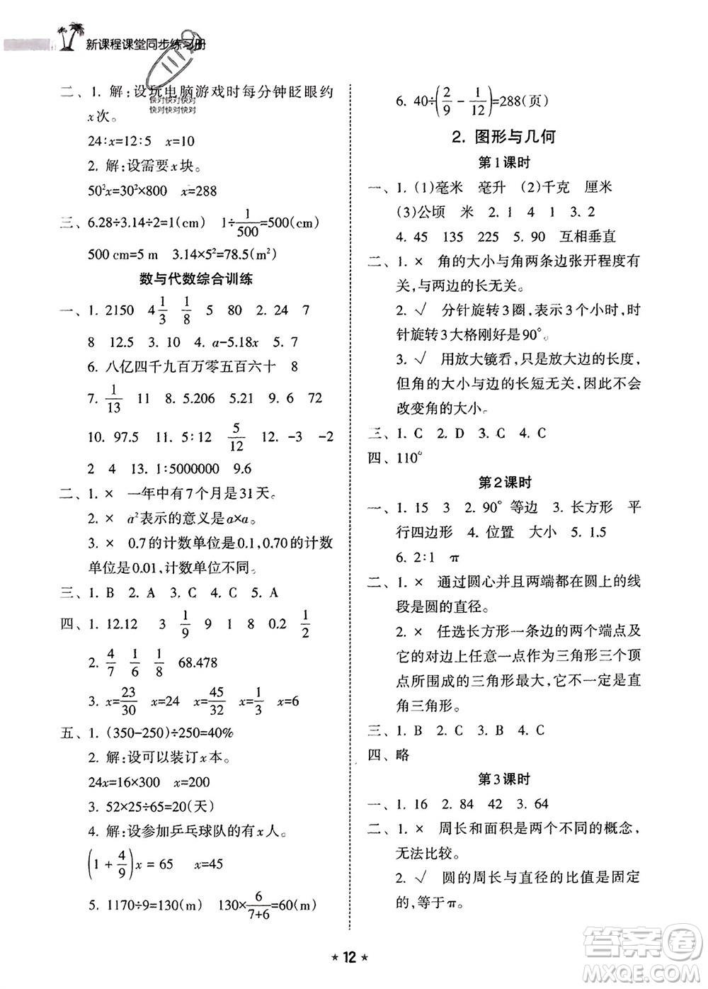 海南出版社2024年春新課程課堂同步練習(xí)冊六年級數(shù)學(xué)下冊人教版參考答案