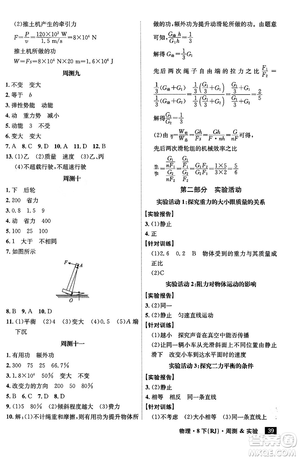 安徽師范大學出版社2024年春課時A計劃八年級物理下冊人教版安徽專版答案