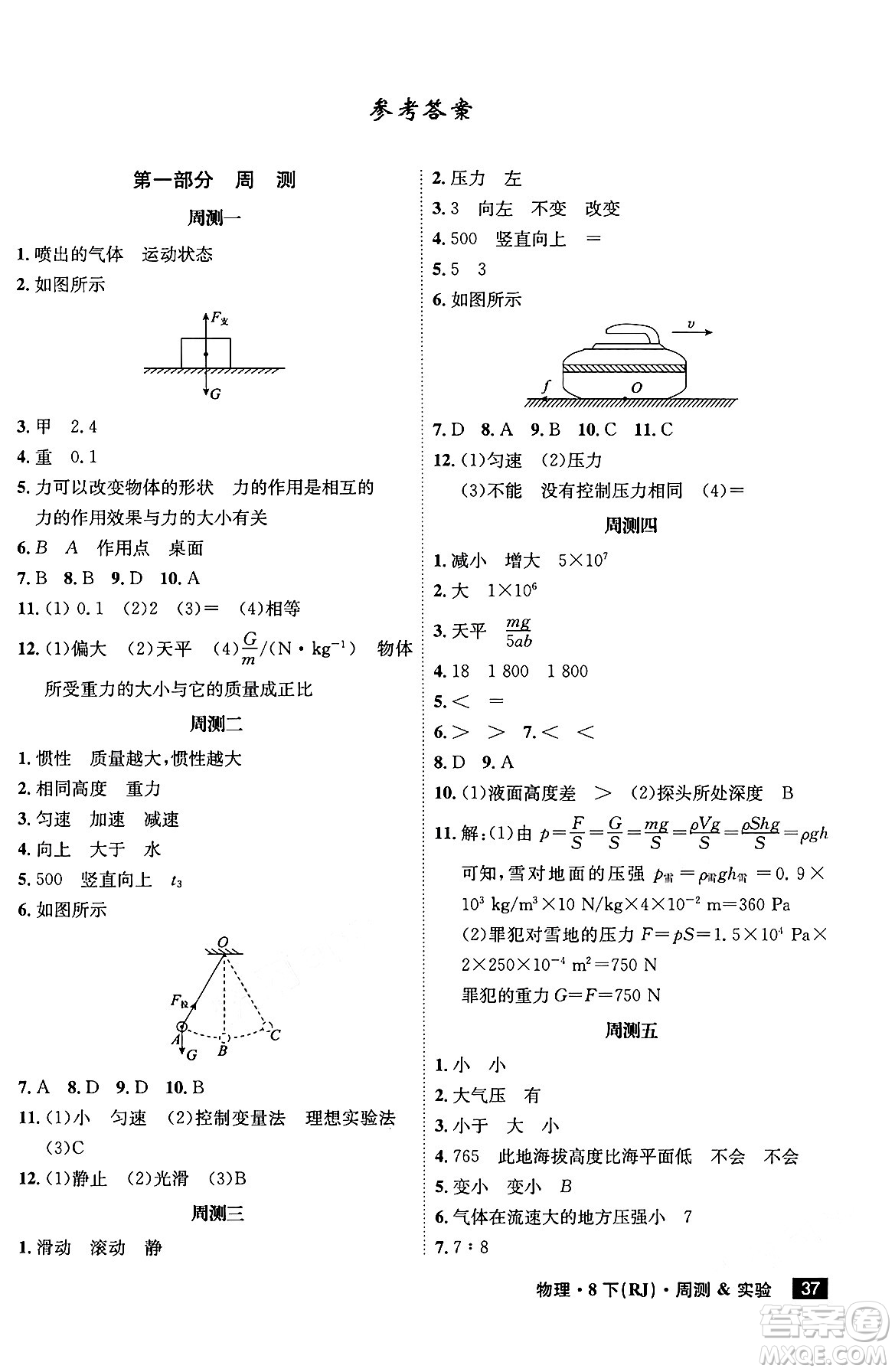 安徽師范大學出版社2024年春課時A計劃八年級物理下冊人教版安徽專版答案