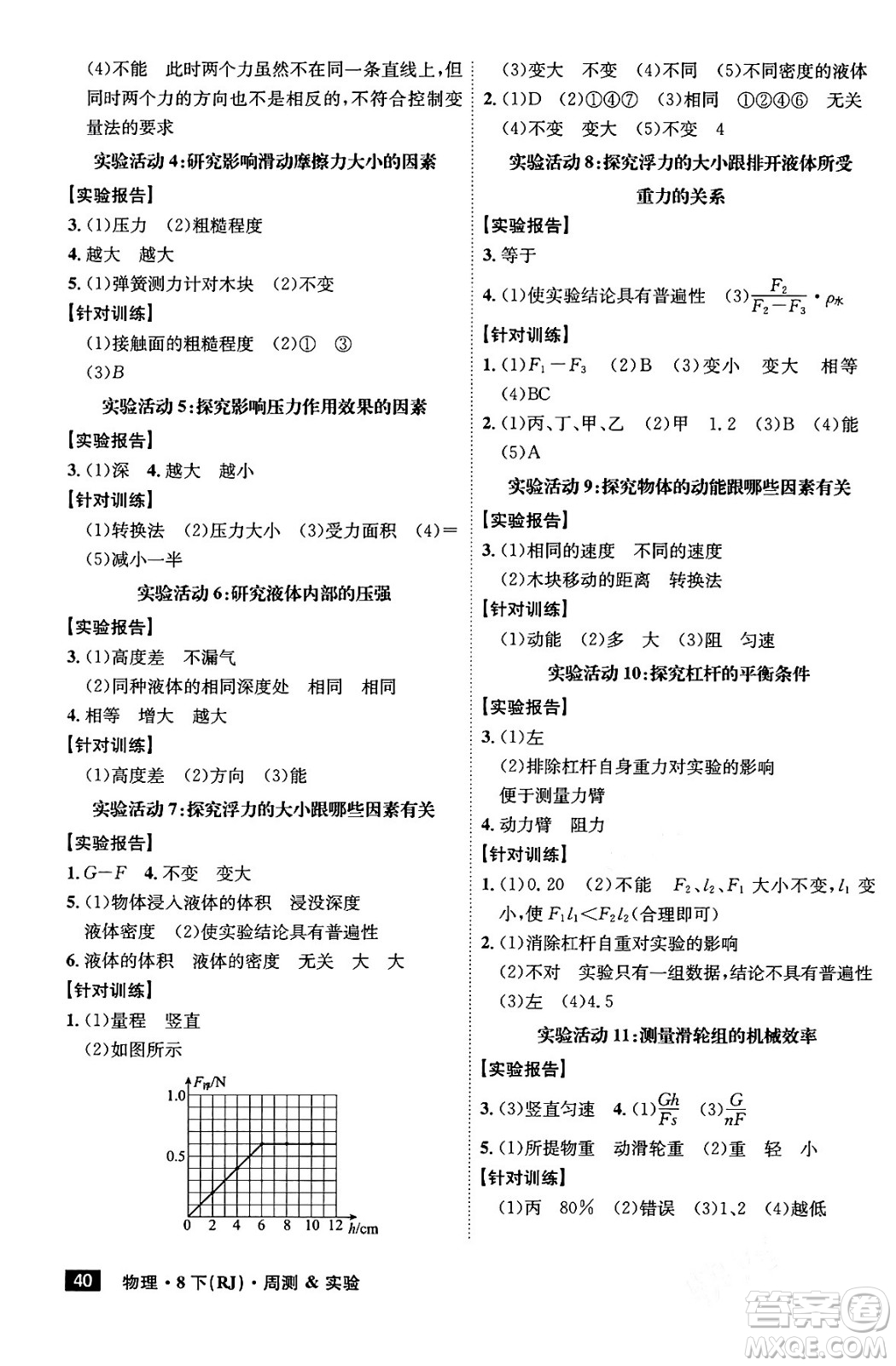 安徽師范大學出版社2024年春課時A計劃八年級物理下冊人教版安徽專版答案