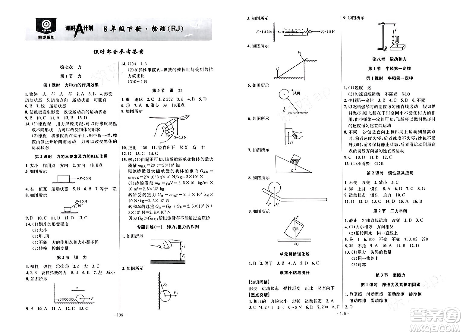 安徽師范大學出版社2024年春課時A計劃八年級物理下冊人教版安徽專版答案